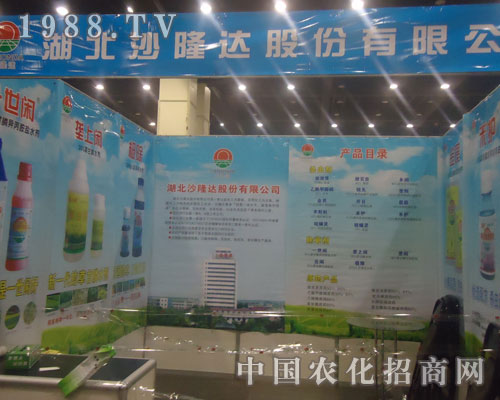 湖北沙隆達(dá)品牌河南農(nóng)資會(huì)展示風(fēng)采
