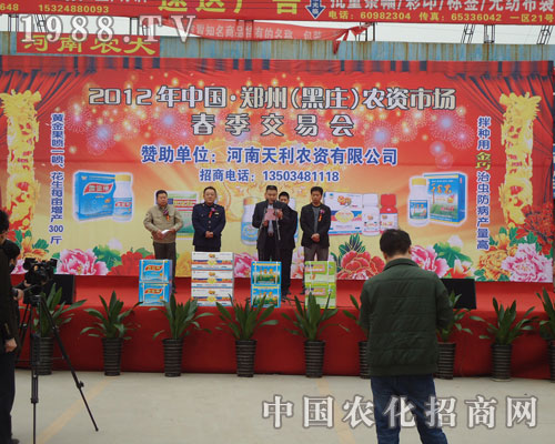 中國(guó)農(nóng)化招商網(wǎng)與您相約在黑莊農(nóng)資會(huì)
