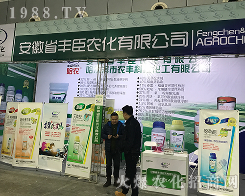 豐臣農(nóng)化在2017第32屆黑龍江植保雙交會(huì)上