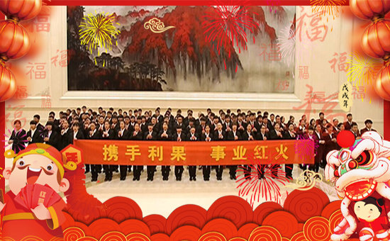 【利果國(guó)際】祝大家在新的一年里狗年大吉,萬(wàn)事如意!