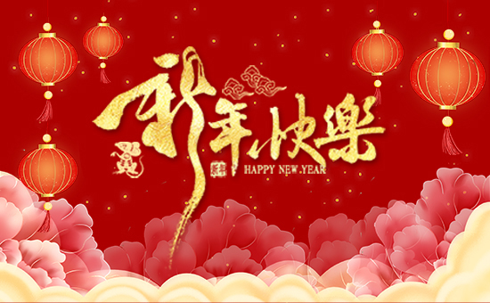 【山東倍多收】祝大家在新的一年里財(cái)源滾滾,生意興!