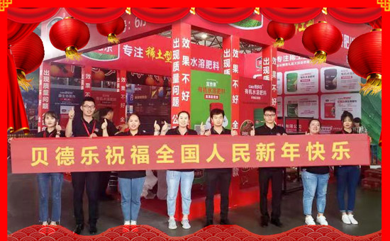 轉(zhuǎn)眼繁忙的2017已過(guò)去,在這一年,感謝廣大經(jīng)銷商對(duì)億畝田作物保護(hù)有限公司一如既往的信任和支持,這是我們寶貴的財(cái)富和您給予我們珍貴的禮物。在新的一年即將到來(lái)之際,貝德樂恭祝全國(guó)人民新年快樂、年年有余 !