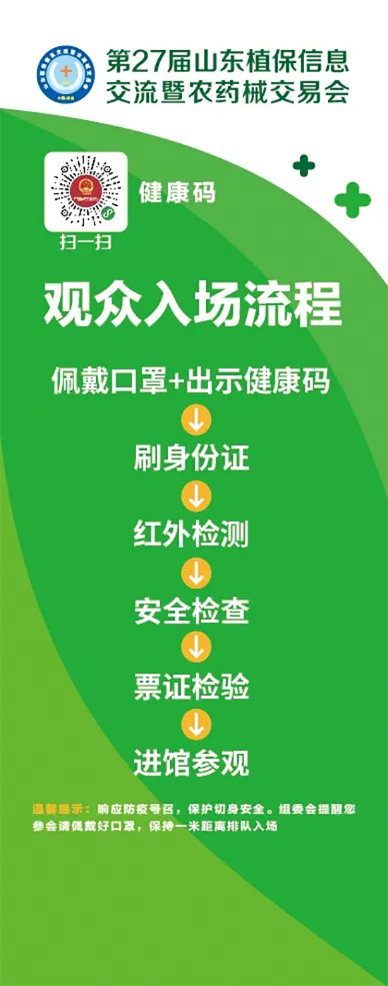 2020山東植保雙交會(huì)參展企業(yè)、觀眾入館流程