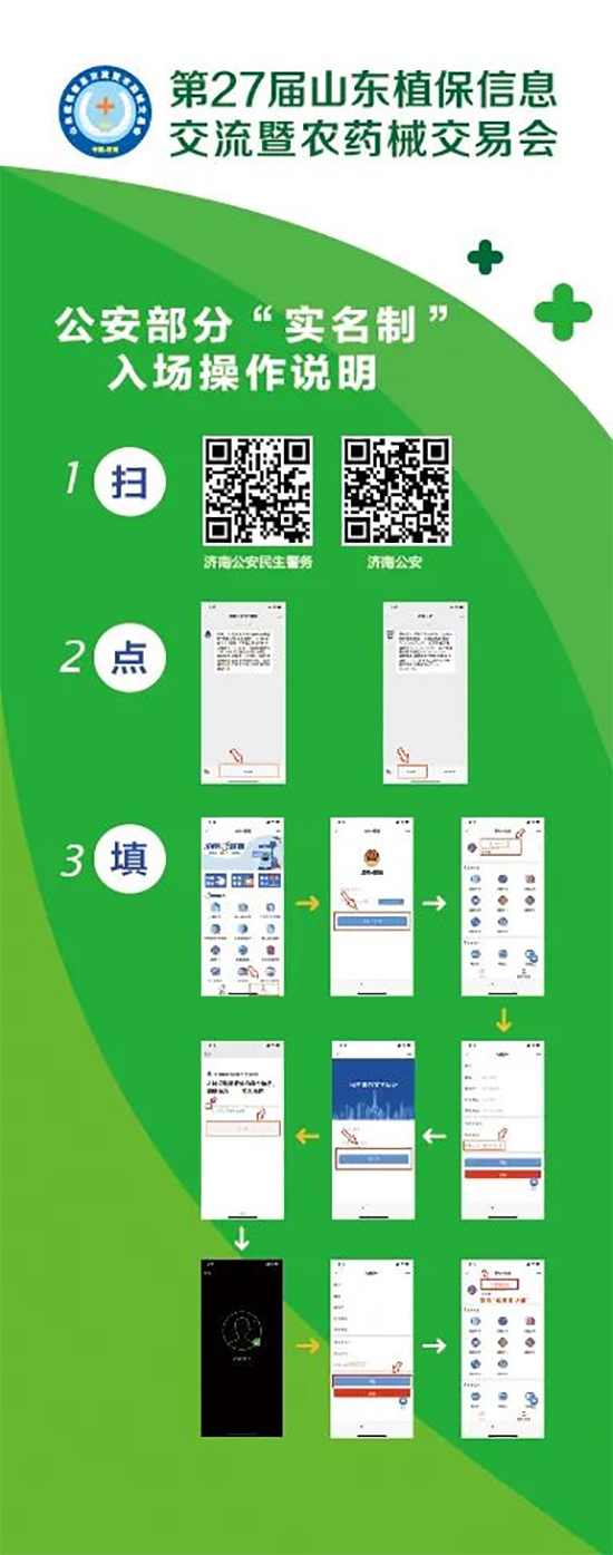 2020山東植保雙交會(huì)參展企業(yè)、觀眾入館流程