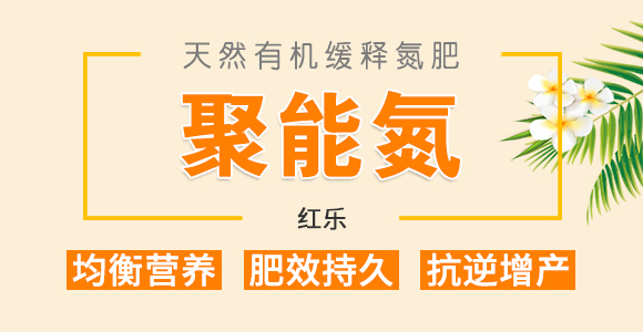 天然有機(jī)緩釋氮肥-聚能氮-紅樂_01