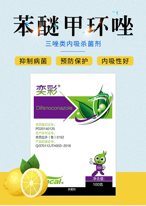 40%苯醚甲環(huán)唑(100克)-奕彩-泰禾化工_01