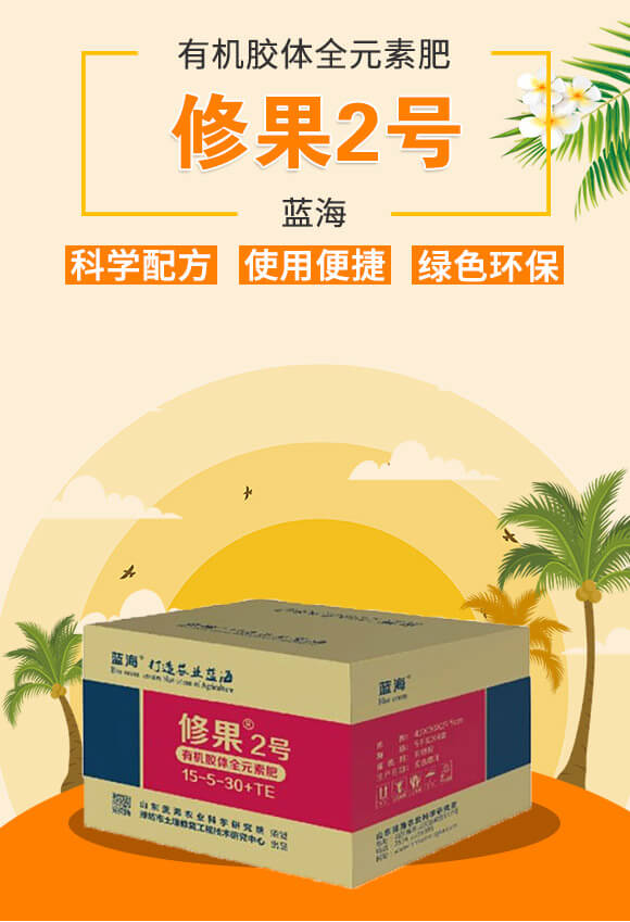 有機(jī)膠體全元素肥15-5-30+TE-修果2號-藍(lán)海_01
