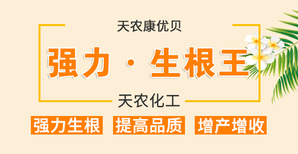 強力·生根王-天農康優(yōu)貝-天農化工_01