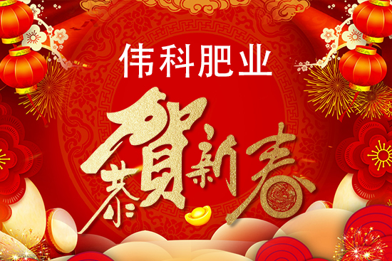【偉科肥業(yè)】祝全國人民在新的一年里年年有余、歲歲平安!