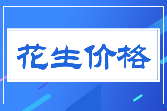 花生價格