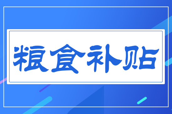 補(bǔ)貼