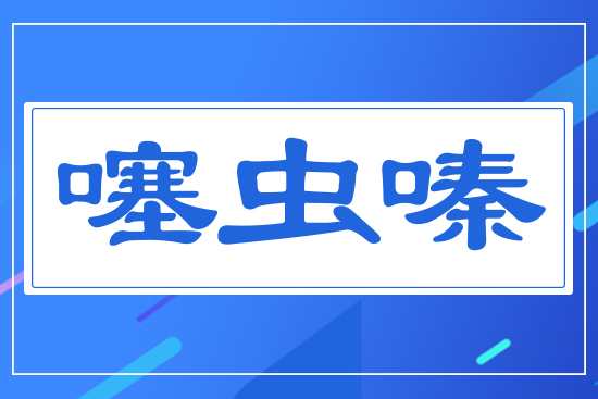 ���x(ch��ng)�