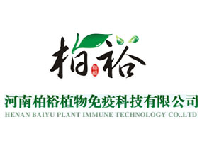 河南柏裕植物免疫科技有限公司