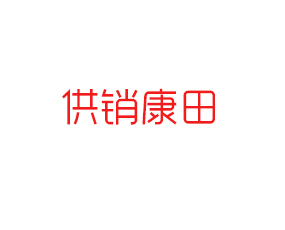 安丘供銷(xiāo)康田農(nóng)業(yè)科技有限公司