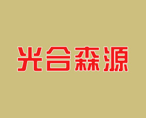 山東光合森源生物科技有限責(zé)任公司