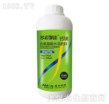 氨基酸鈣鎂-多彩聚能-阿姆達(dá)