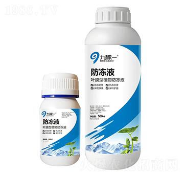 葉膜型植物防凍液-防凍液-九稼一