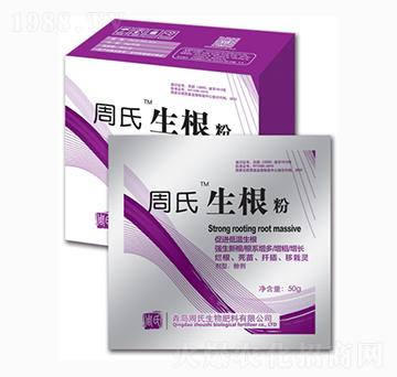 周氏生根粉-周氏農(nóng)化