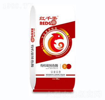 有機(jī)碳轉(zhuǎn)色酶-紅千果-蔬美特