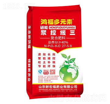 碳能高濃度聚控緩三肥料27-5-8-鴻福多元素-鴻福