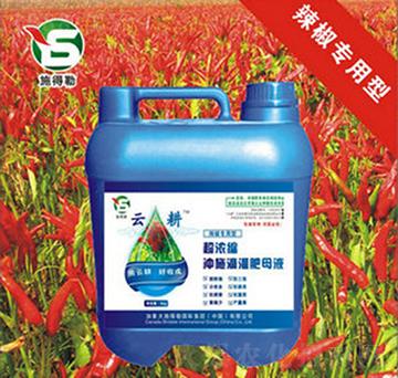辣椒專用沖施肥-施得勒-云耕農(nóng)業(yè)