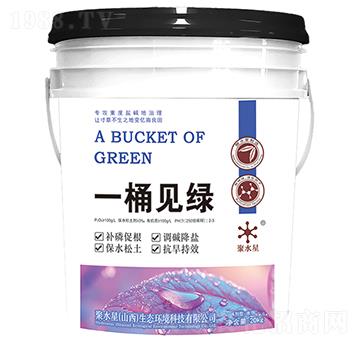 一桶見綠-聚水星