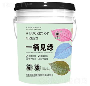聚水星-一桶見綠