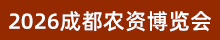 2026成都農(nóng)資會(huì)