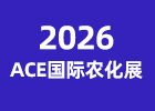 2026ACE���H�r(n��ng)��չ