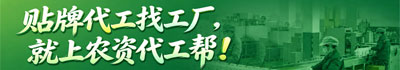 農(nóng)資代工幫