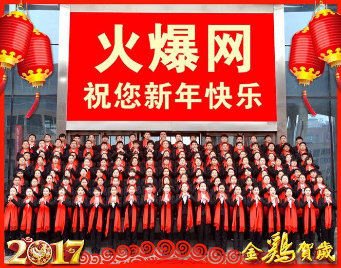 火爆網(wǎng)董事長(zhǎng)致辭